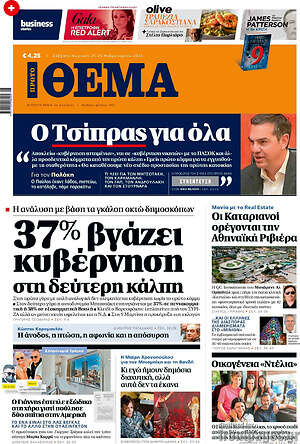 Πρώτο Θέμα: 37% βγάζει κυβέρνηση στη δεύτερη κάλπη