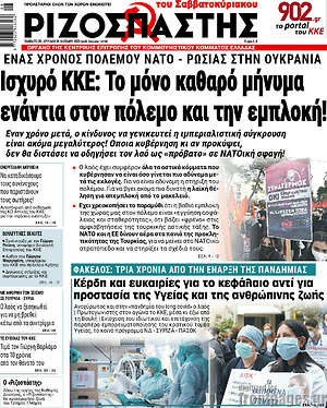 Ριζοσπάστης: Ισχυρό ΚΚΕ: Το μόνο καθαρό μήνυμα ενάντια στον πόλεμο και την εμπλοκή!
