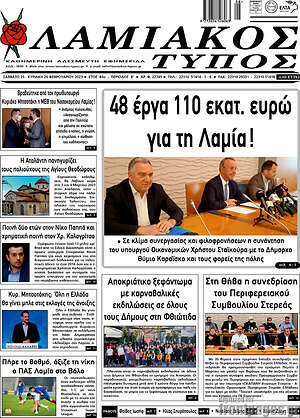 Πρωτοσέλιδο Λαμιακός Τύπος