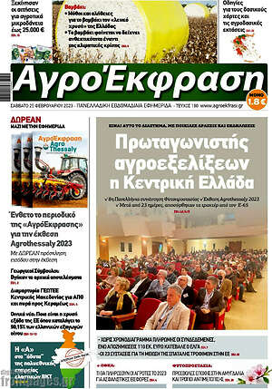 Πρωτοσέλιδο Αγροέκφραση