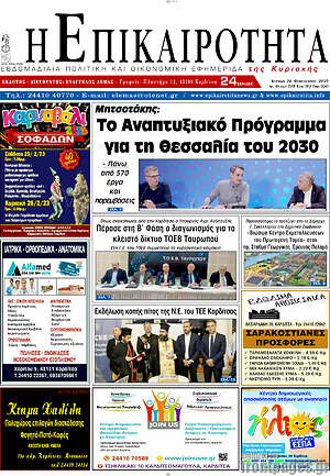 Πρωτοσέλιδο Η Επικαιρότητα