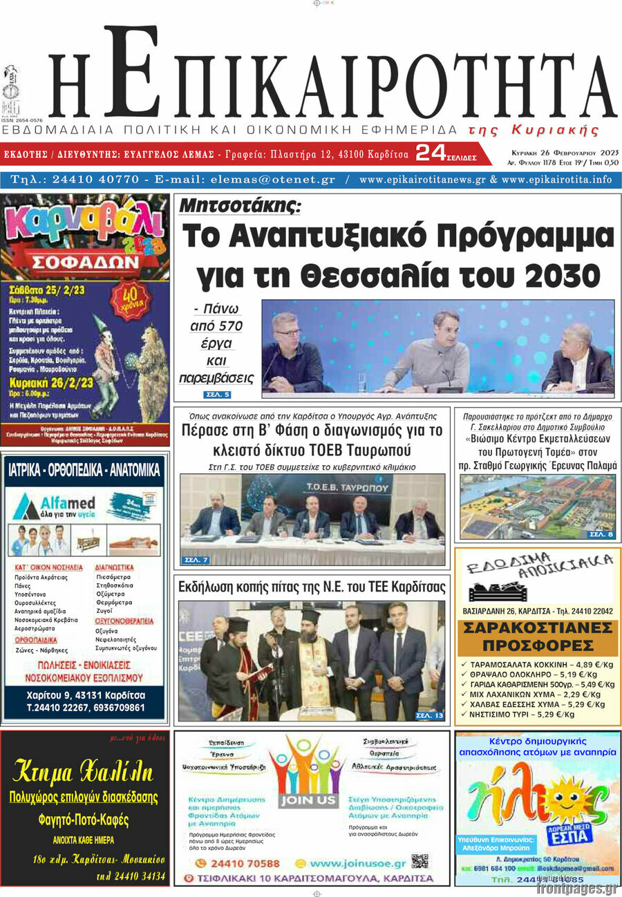 Η Επικαιρότητα
