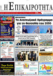 /Η Επικαιρότητα