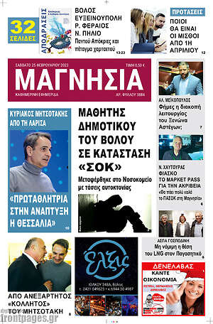 Πρωτοσέλιδο Μαγνησία