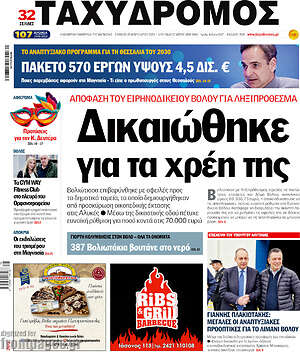 Πρωτοσέλιδο Ταχυδρόμος