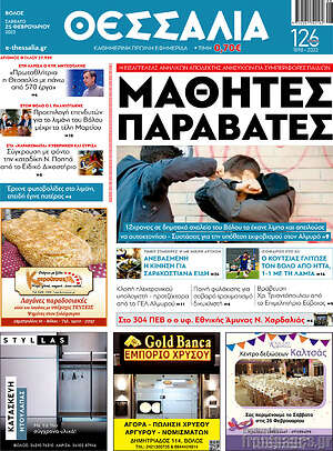 Πρωτοσέλιδο Θεσσαλία