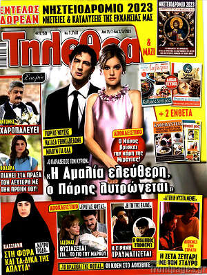 Περιοδικό Τηλεθεατής TV