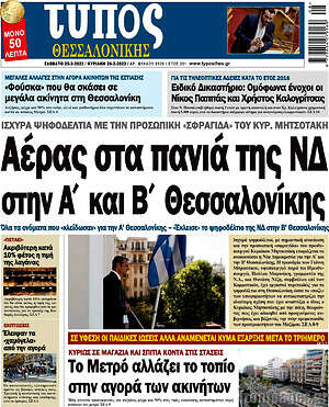 Πρωτοσέλιδο εφημερίδας Τύπος Θεσσαλονίκης - protoselida