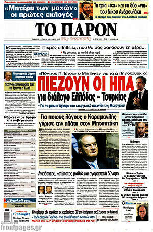 Πρωτοσέλιδο εφημερίδας Το Παρόν - protoselida