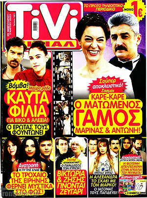 Περιοδικό TIVI Σίριαλ