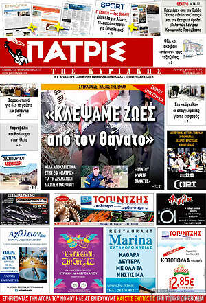 Πρωτοσέλιδο Πατρίς