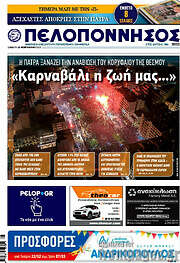 /Πελοπόννησος