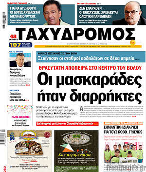 Πρωτοσέλιδο Ταχυδρόμος