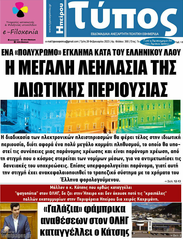 Τύπος της Ηπείρου
