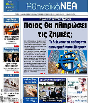 Πρωτοσέλιδο Αθηναϊκά Νέα