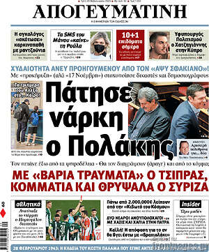 Απογευματινή: Πάτησε νάρκη ο Πολάκης