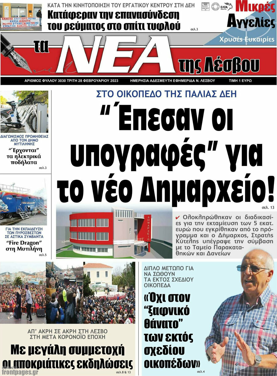 Νέα της Λέσβου