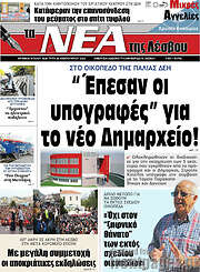 /Νέα της Λέσβου