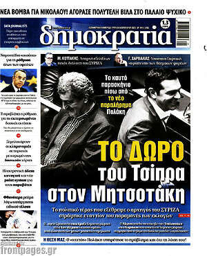 Πρωτοσέλιδο εφημερίδας Δημοκρατία - protoselida