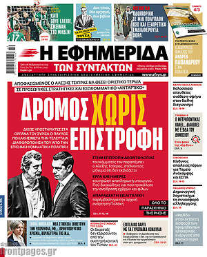 Η εφημερίδα των συντακτών: Δρόμος χωρίς επιστροφή