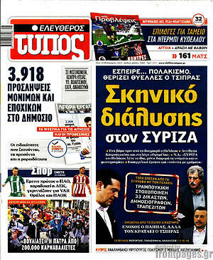 Ελεύθερος Τύπος: Σκηνικό διάλυσης στον ΣΥΡΙΖΑ