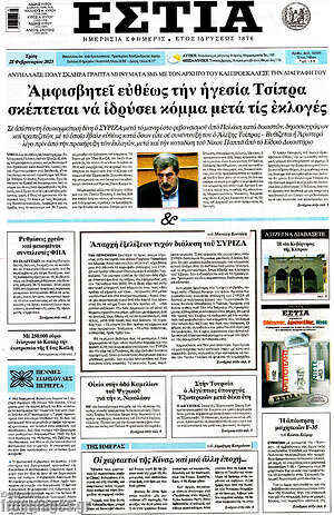 Πρωτοσέλιδο εφημερίδας Εστία - protoselida