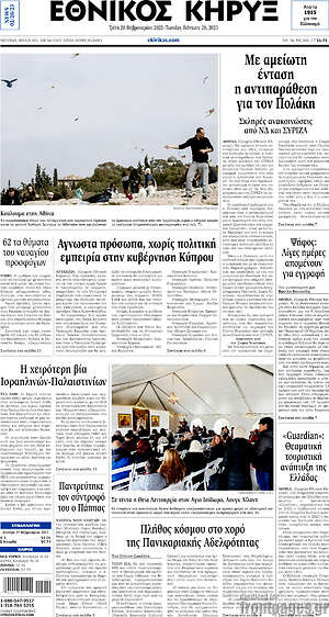 Πρωτοσέλιδο Εθνικός Κήρυξ
