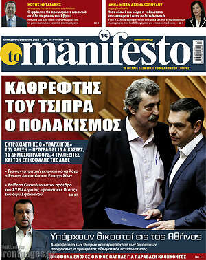 Πρωτοσέλιδο εφημερίδας Manifesto - protoselida
