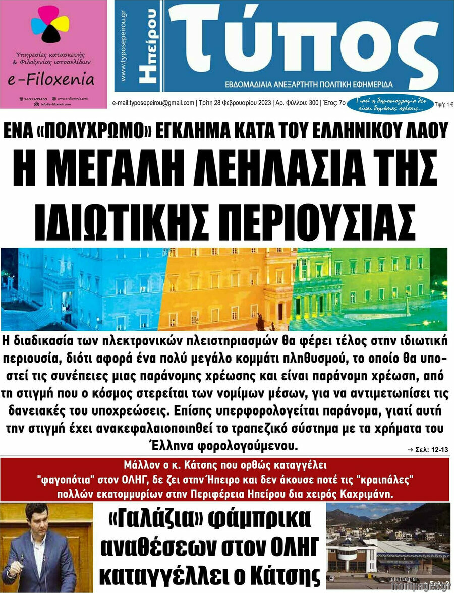 Τύπος της Ηπείρου