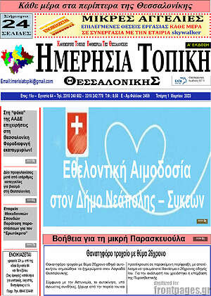 Πρωτοσέλιδο Ημερήσια Τοπική