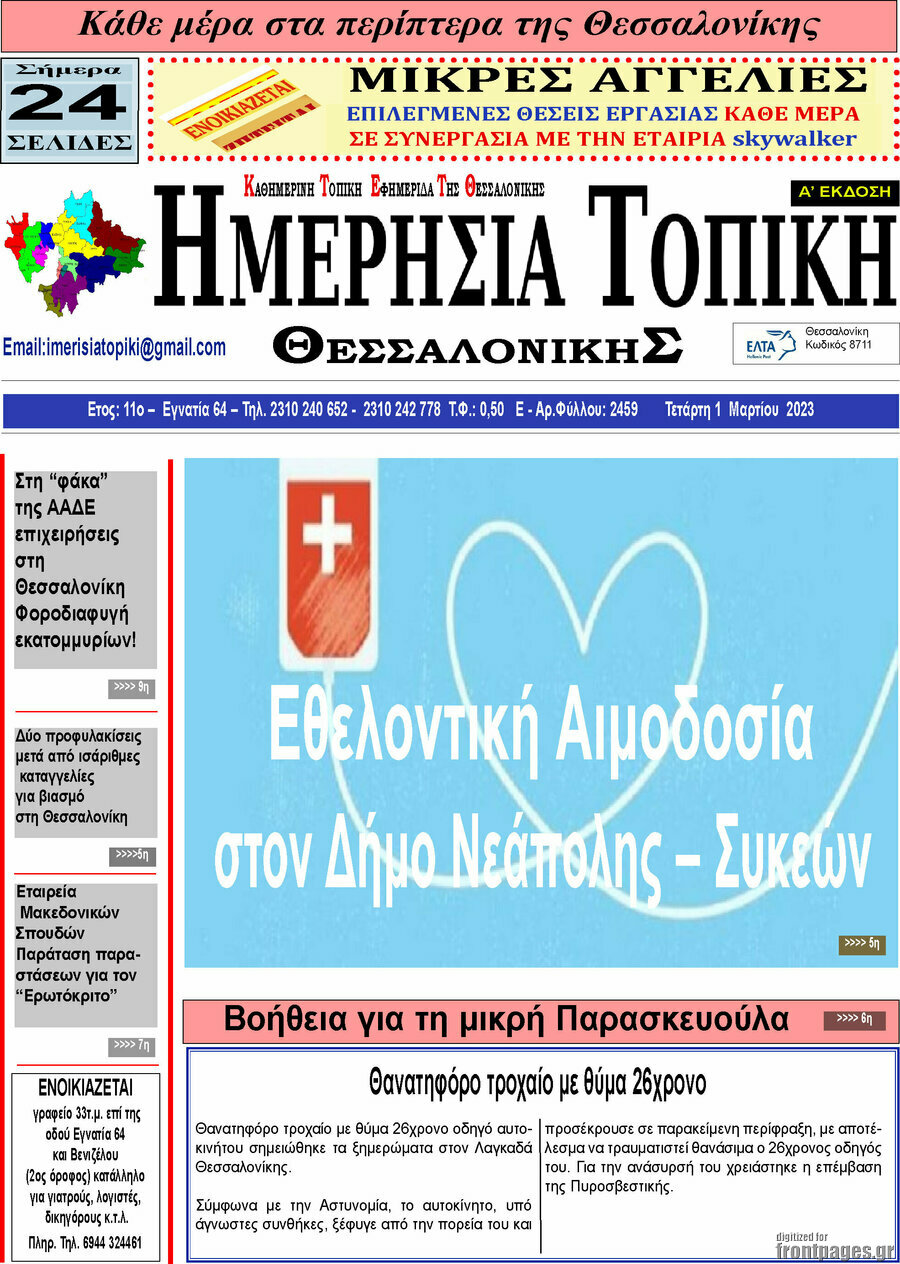 Ημερήσια Τοπική