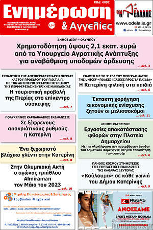 Πρωτοσέλιδο Ενημέρωση και Αγγελίες