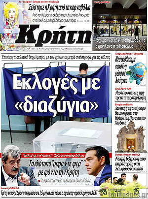 Πρωτοσέλιδο Νέα Κρήτη