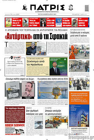 Πρωτοσέλιδο Πατρίς