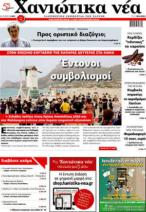 Πρωτοσέλιδο Χανιώτικα Νέα