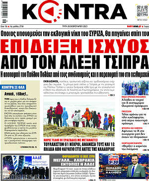 Kontra News: Επίδειξη ισχύος από τον Αλέξη Τσίπρα