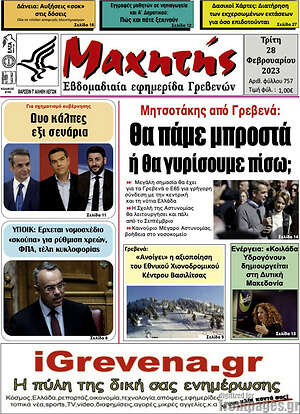 Πρωτοσέλιδο Μαχητής Γρεβενών