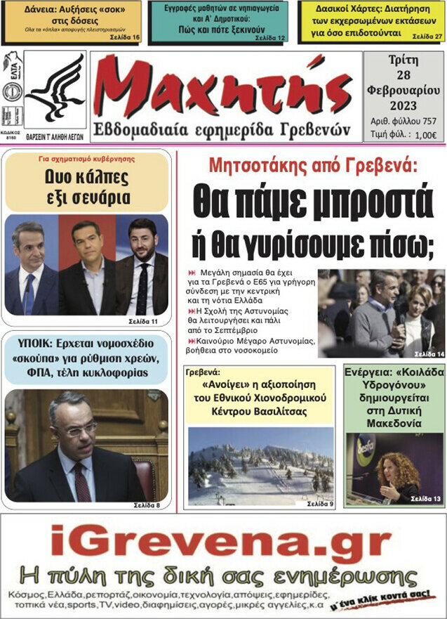 Μαχητής Γρεβενών