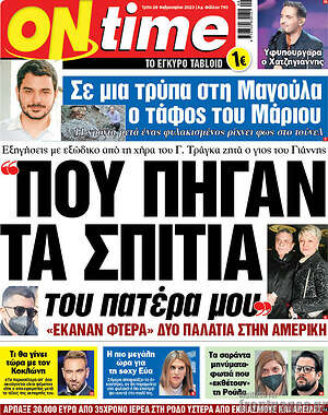 Πρωτοσέλιδο εφημερίδας ON time - protoselida