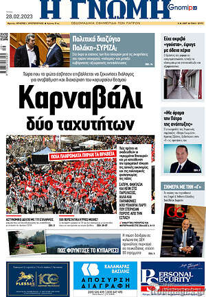 Πρωτοσέλιδο Η Γνώμη
