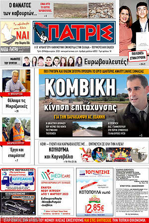 Πρωτοσέλιδο Πατρίς