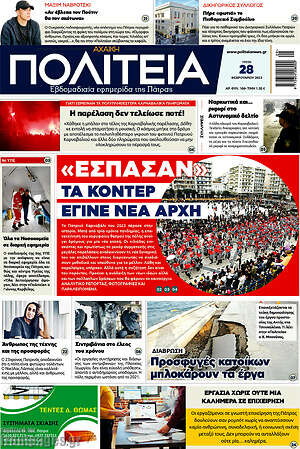 Πρωτοσέλιδο Αχαϊκή Πολιτεία
