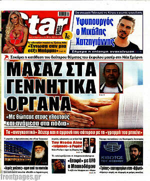 Πρωτοσέλιδο εφημερίδας Star press - protoselida