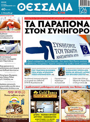 Πρωτοσέλιδο Θεσσαλία