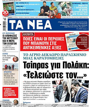 Τα Νέα: Τσίπρας για Πολάκη: "Τελειώστε τον..."