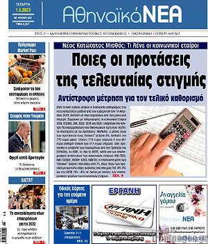 Πρωτοσέλιδο Αθηναϊκά Νέα