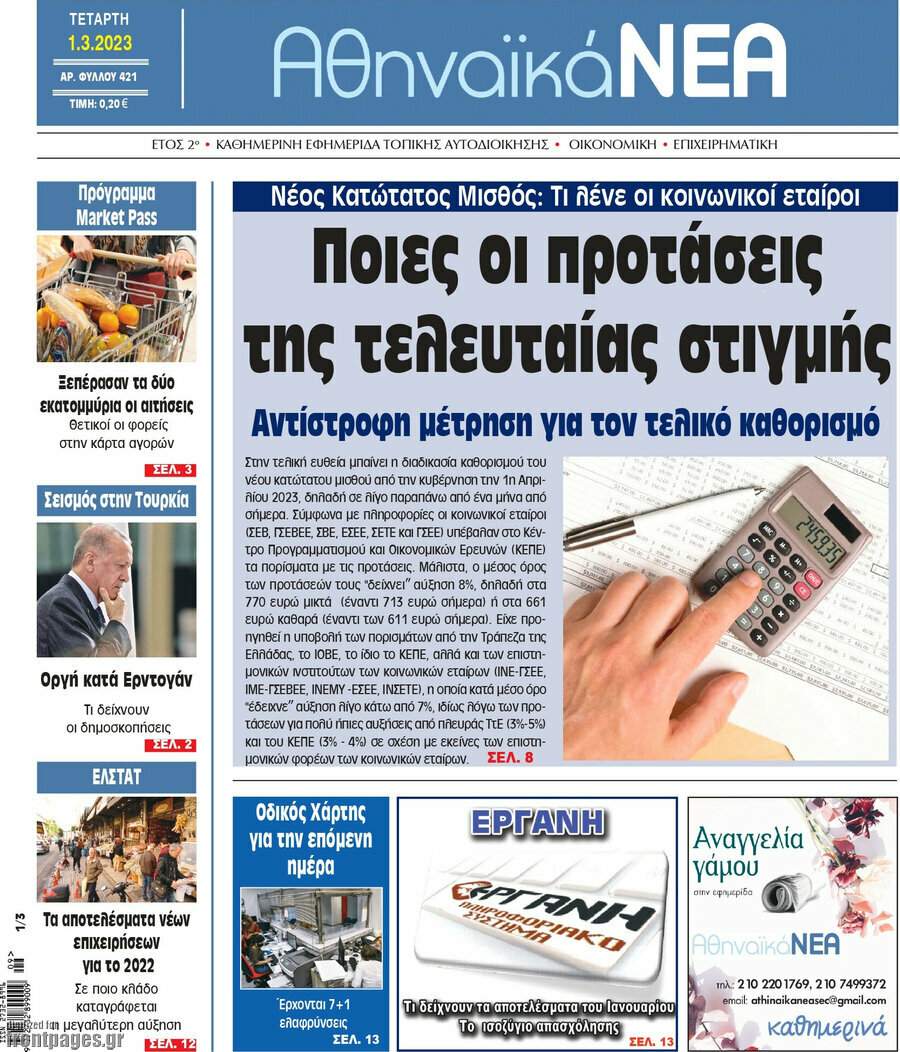 Αθηναϊκά Νέα