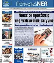 /Αθηναϊκά Νέα