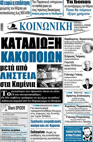 Πρωτοσέλιδο Κοινωνική