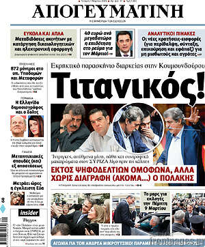 Απογευματινή: Τιτανικός!